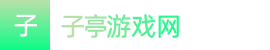 澳洲五-澳洲五全天计划稳定版-澳洲幸运五开奖历史结果记录——子亭游戏网